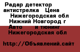 Радар детектор Cobra 865 антистрелка › Цена ­ 3 100 - Нижегородская обл., Нижний Новгород г. Авто » GT и тюнинг   . Нижегородская обл.